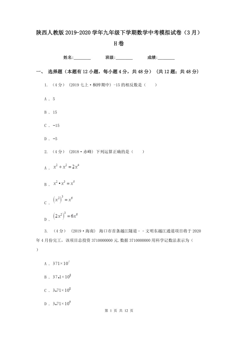 陕西人教版2019-2020学年九年级下学期数学中考模拟试卷（3月）H卷_第1页