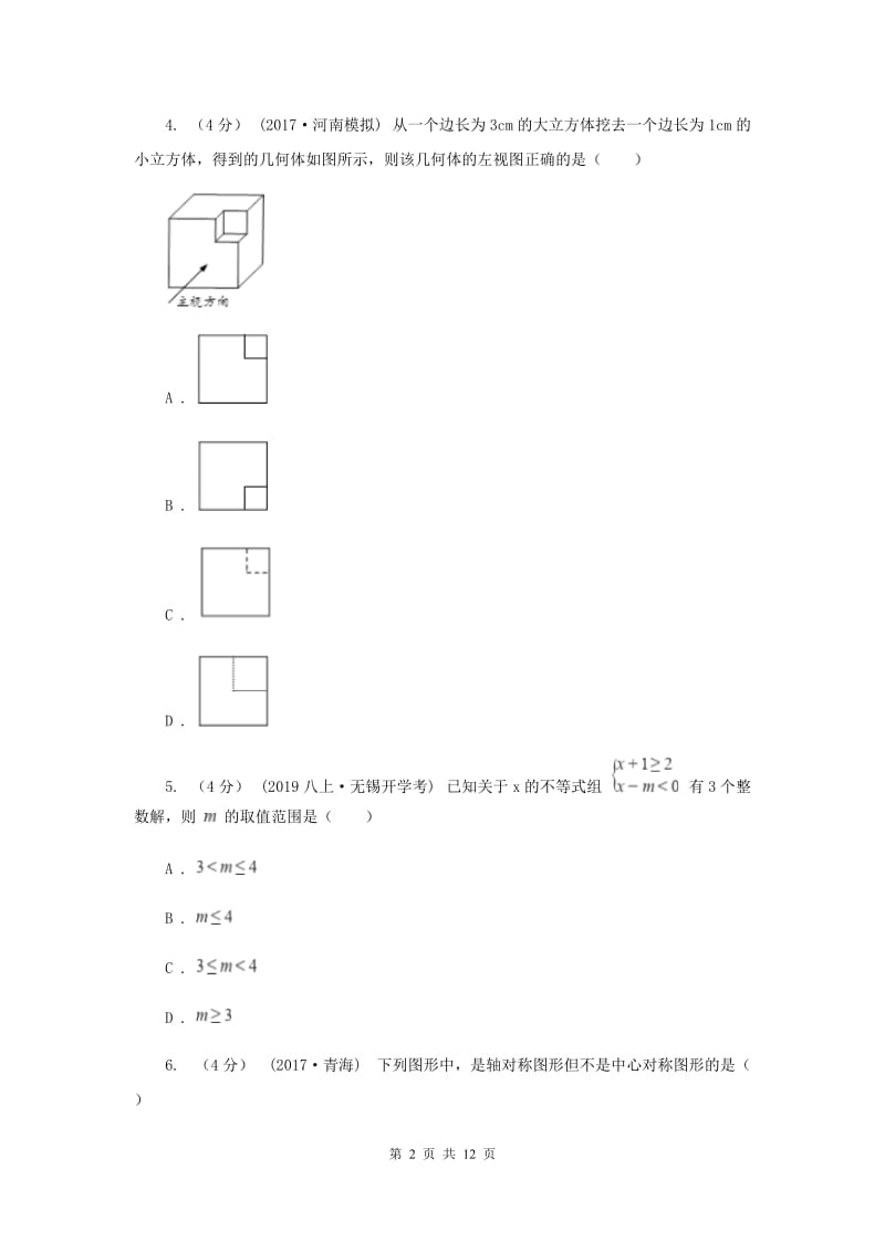 陕西人教版2019-2020学年九年级下学期数学中考模拟试卷（3月）H卷_第2页