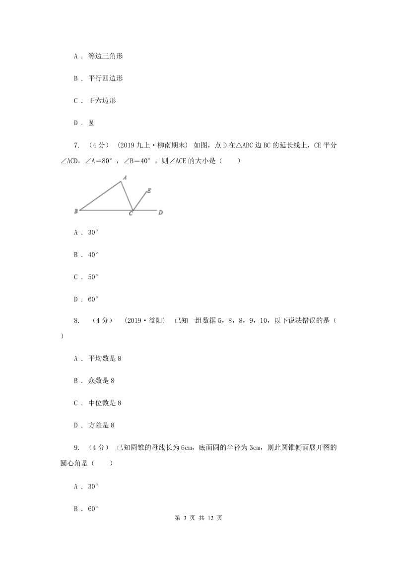 陕西人教版2019-2020学年九年级下学期数学中考模拟试卷（3月）H卷_第3页