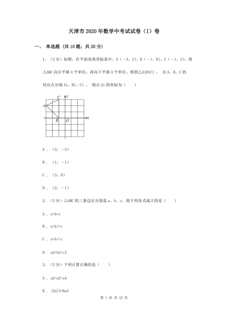 天津市2020年数学中考试试卷（I）卷_第1页