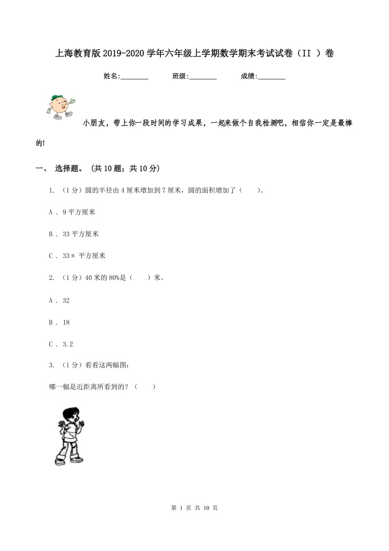 上海教育版2019-2020学年六年级上学期数学期末考试试卷(II )卷_第1页