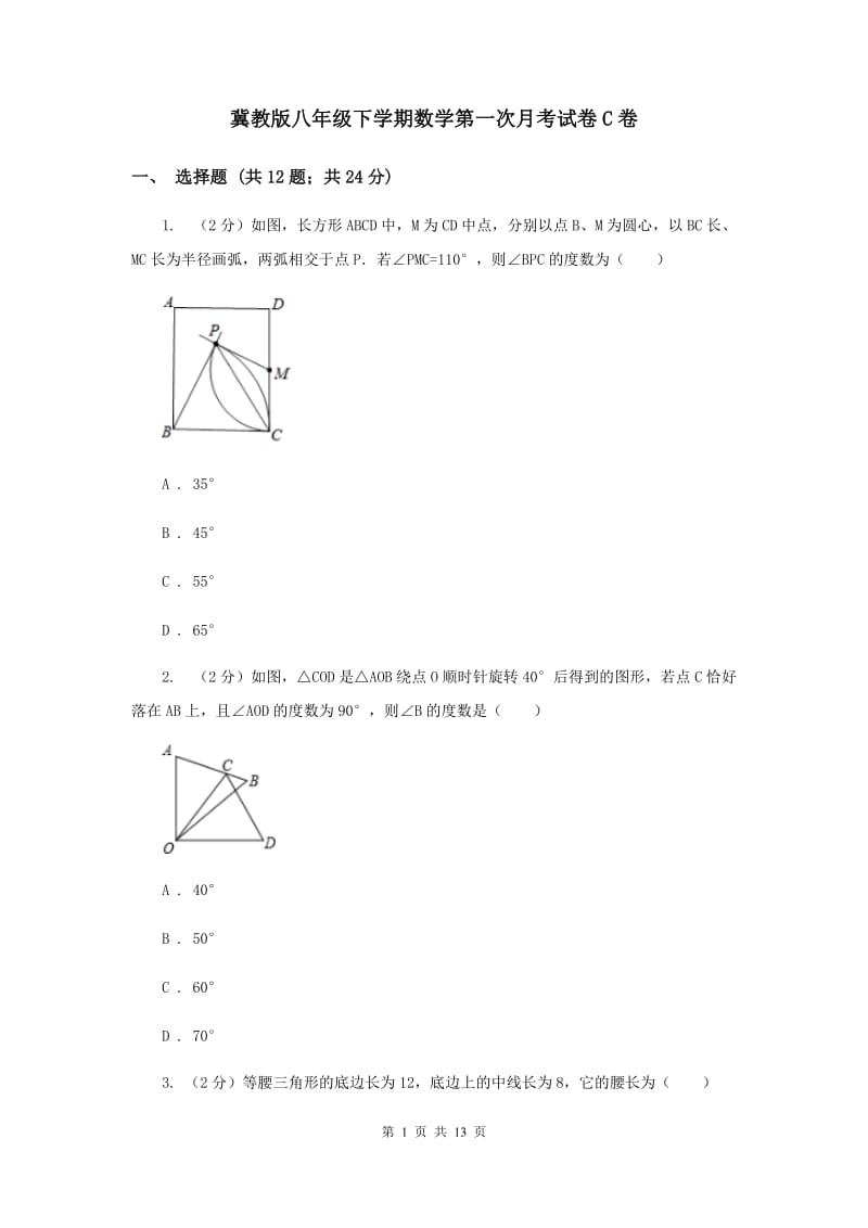 冀教版八年级下学期数学第一次月考试卷C卷_第1页