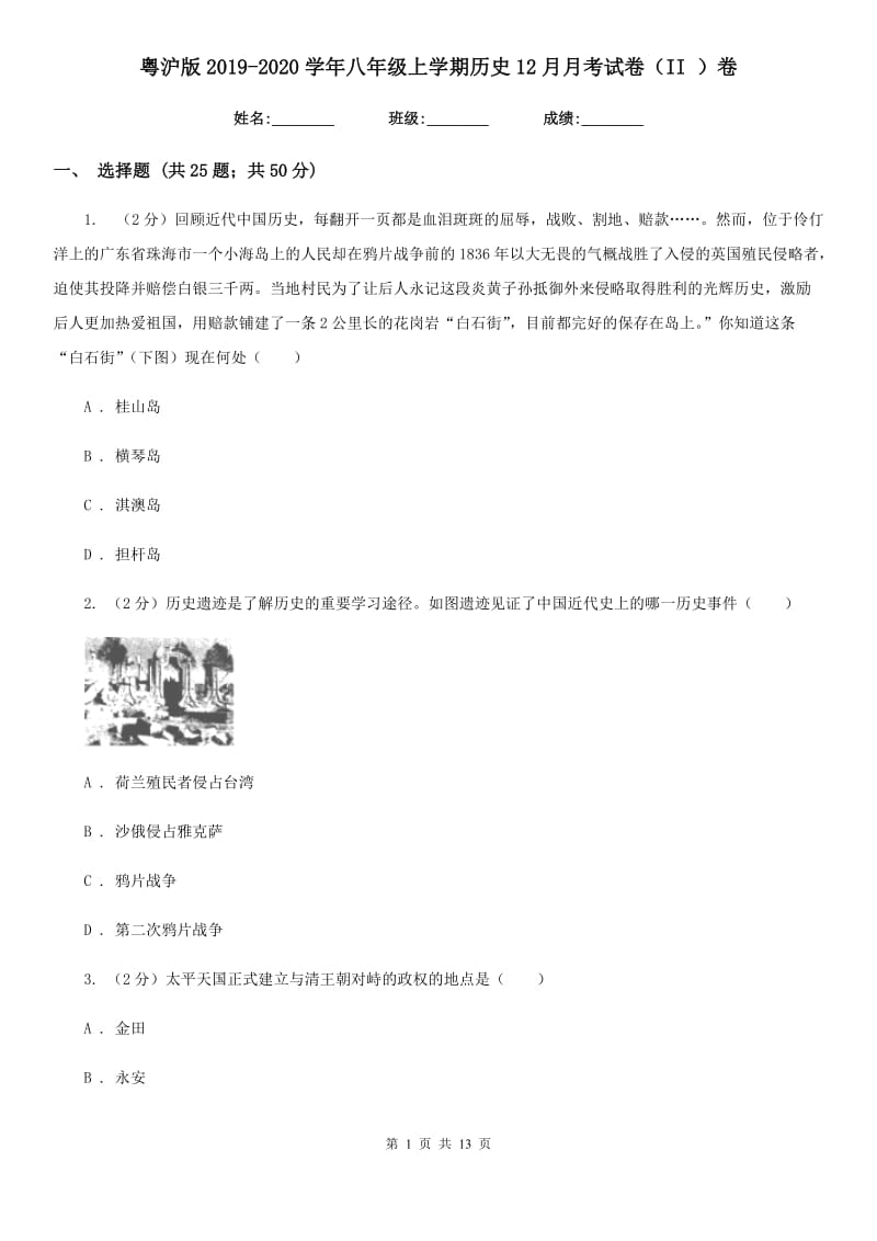 粤沪版2019-2020学年八年级上学期历史12月月考试卷（II ）卷_第1页