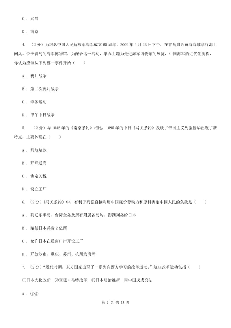 粤沪版2019-2020学年八年级上学期历史12月月考试卷（II ）卷_第2页