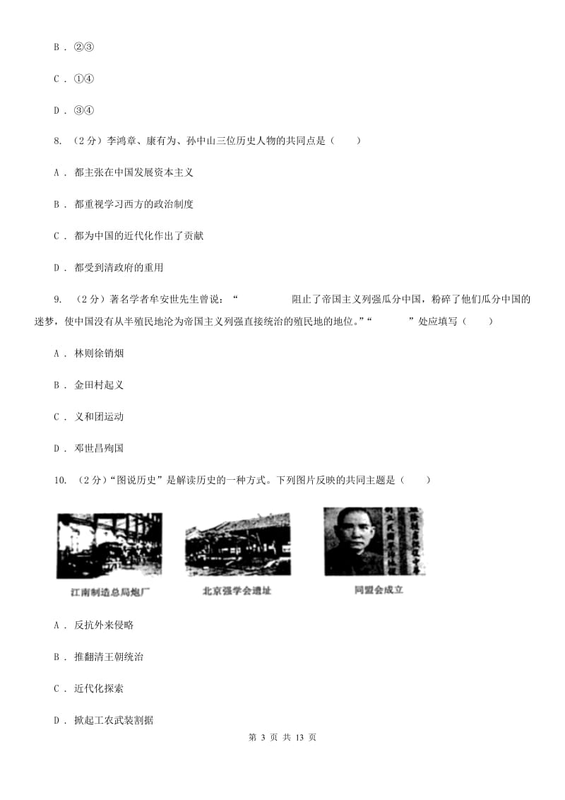 粤沪版2019-2020学年八年级上学期历史12月月考试卷（II ）卷_第3页