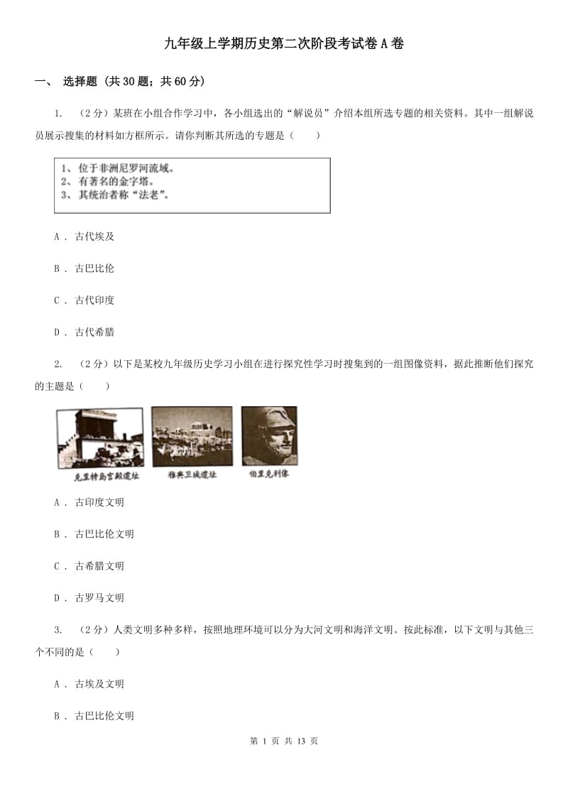 九年级上学期历史第二次阶段考试卷A卷_第1页