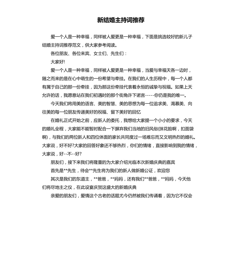 新结婚主持词.docx_第1页