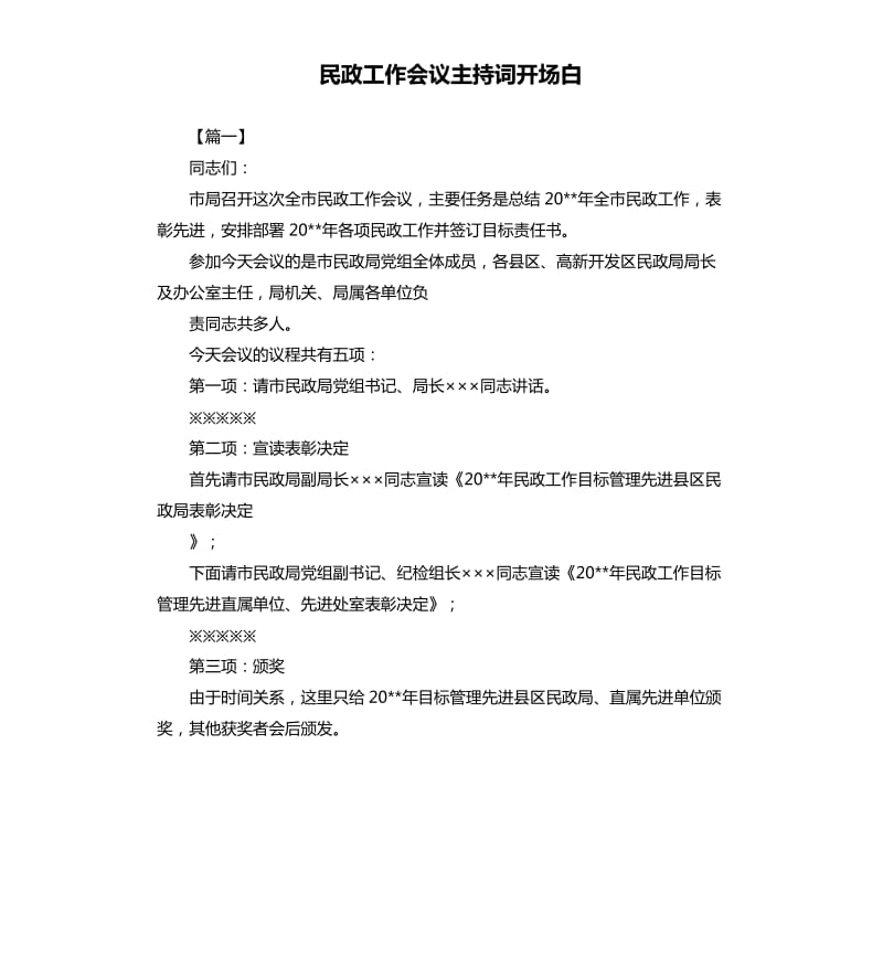 民政工作会议主持词开场白.docx_第1页