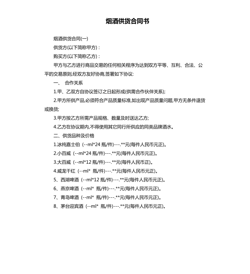 烟酒供货合同书.docx_第1页