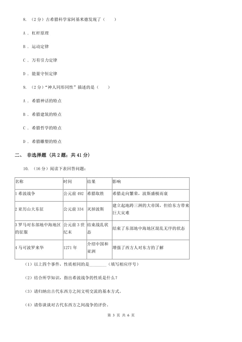 部编版2019-2020年历史九年级上册第二单元古代欧洲文明单元测试A卷_第3页