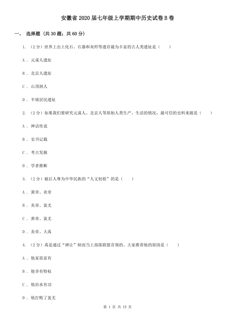 安徽省2020届七年级上学期期中历史试卷B卷_第1页