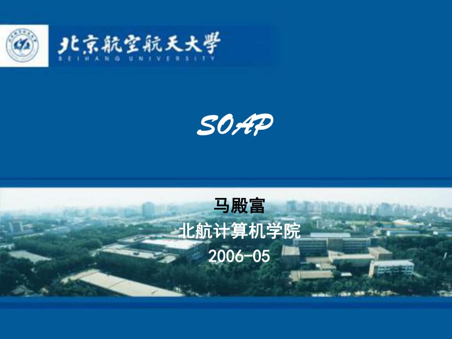 SOAP北京航空航天大學(xué)_第1頁