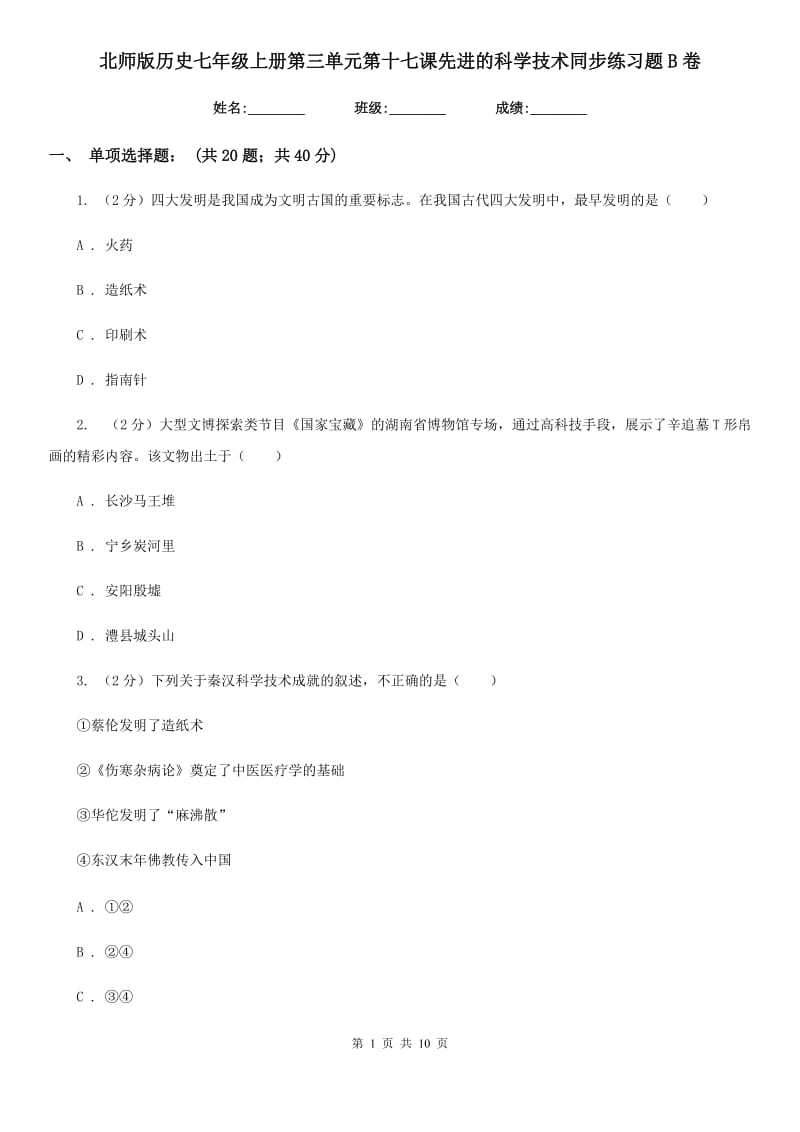 北师版历史七年级上册第三单元第十七课先进的科学技术同步练习题B卷_第1页