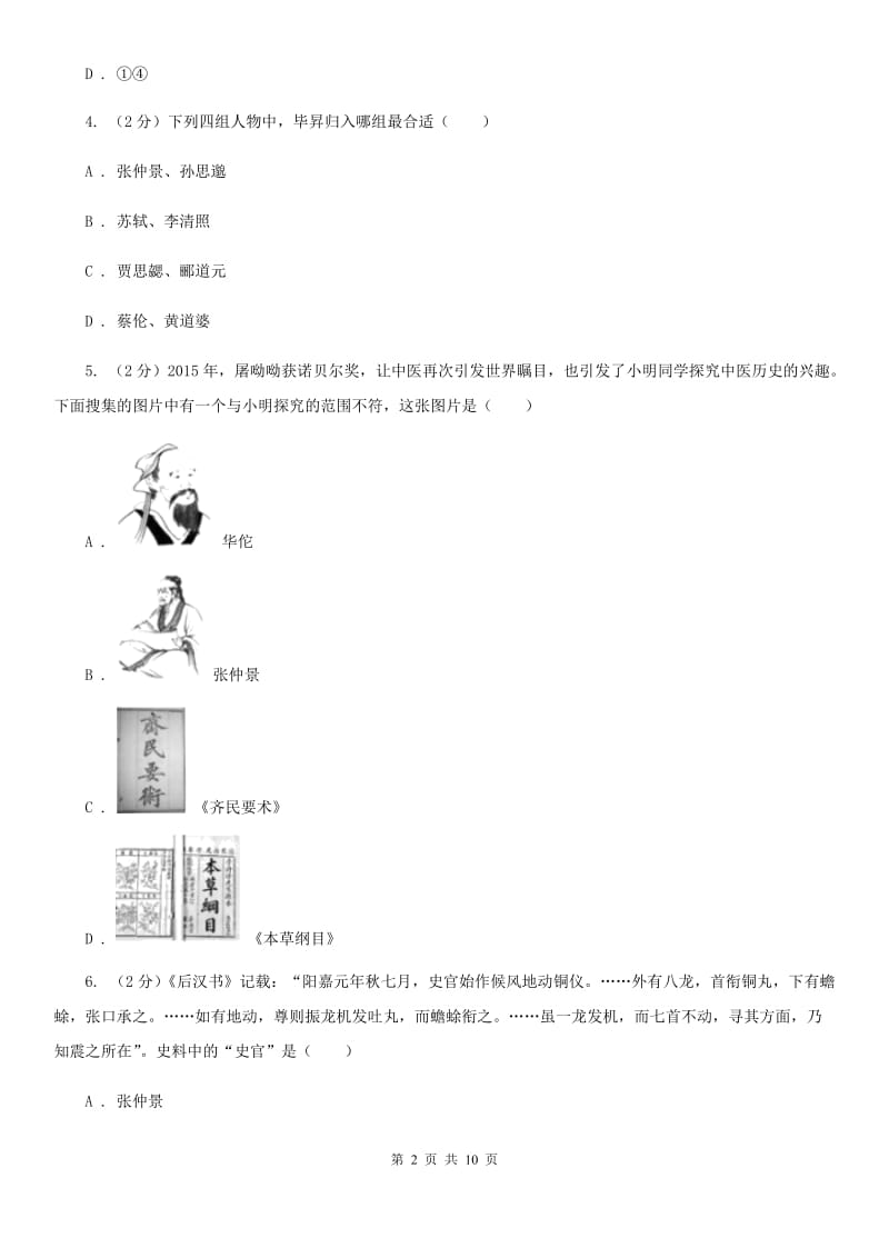 北师版历史七年级上册第三单元第十七课先进的科学技术同步练习题B卷_第2页