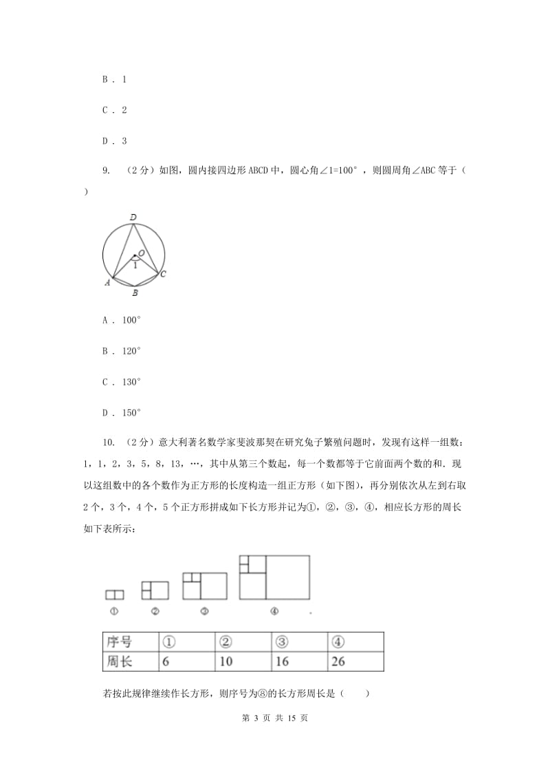 人教版八中2020年中考数学一模试卷I卷_第3页