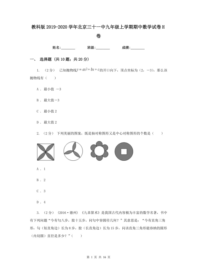 教科版2019-2020学年北京三十一中九年级上学期期中数学试卷H卷_第1页