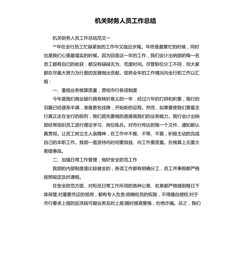 机关财务人员工作总结.docx_第1页