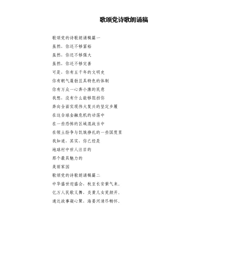 歌颂党诗歌朗诵稿.docx_第1页