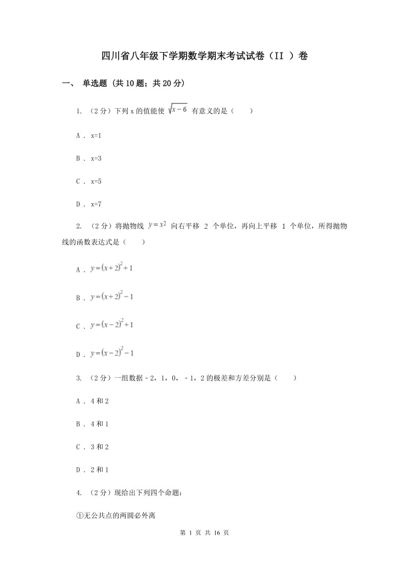 四川省八年级下学期数学期末考试试卷（II ）卷_第1页