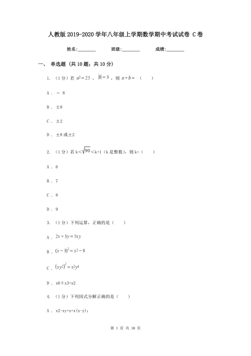 人教版2019-2020学年八年级上学期数学期中考试试卷 C卷_第1页