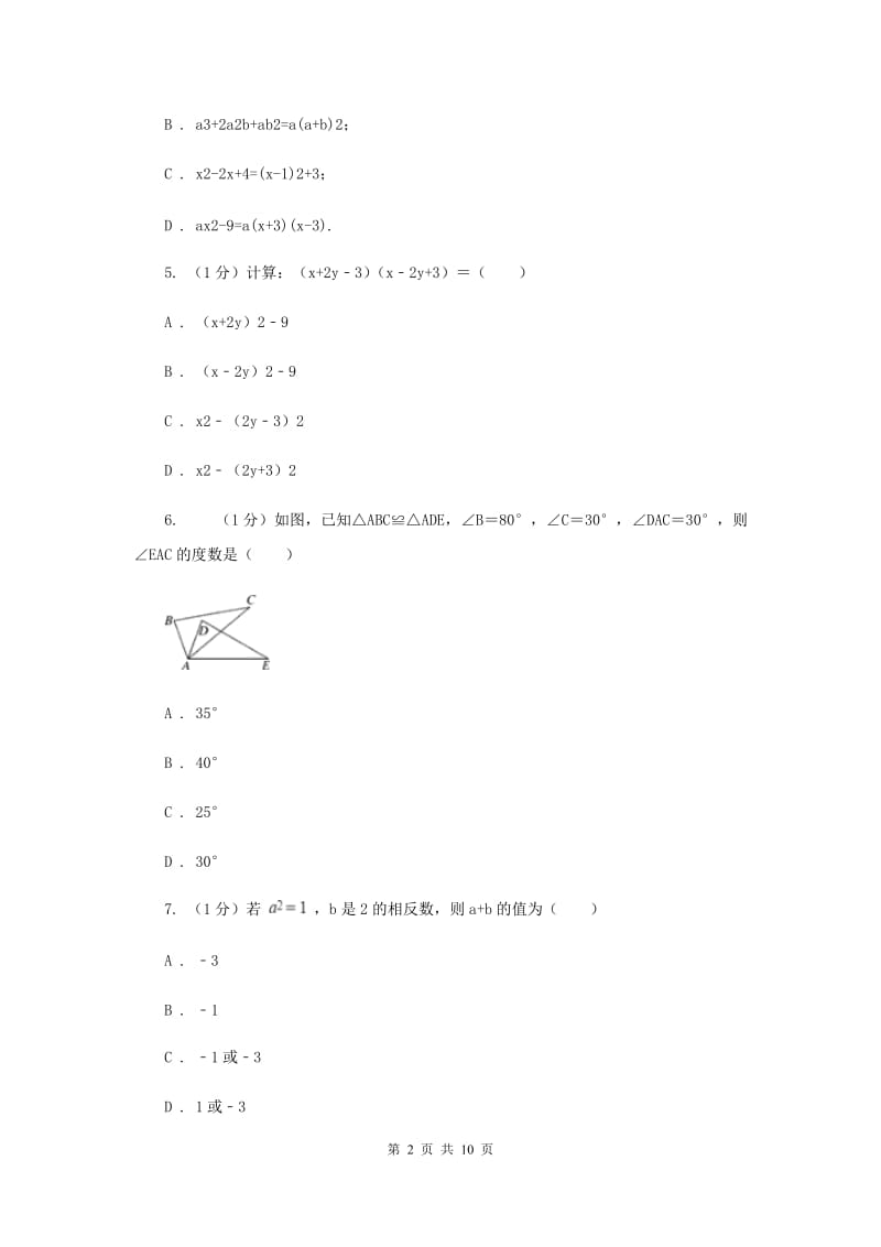 人教版2019-2020学年八年级上学期数学期中考试试卷 C卷_第2页