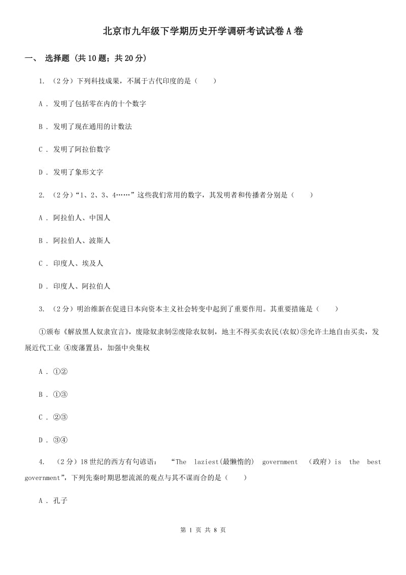 北京市九年级下学期历史开学调研考试试卷A卷_第1页
