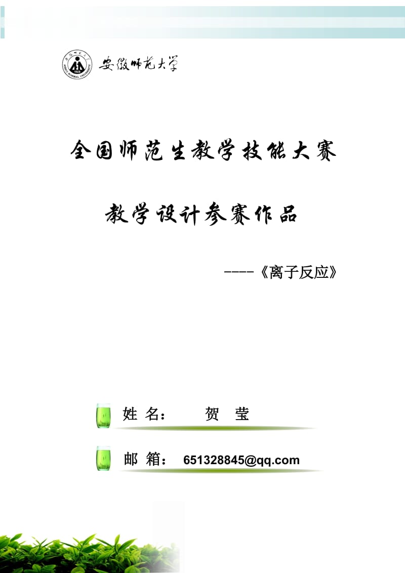 离子反应教学设计参赛作品(贺莹)_第1页