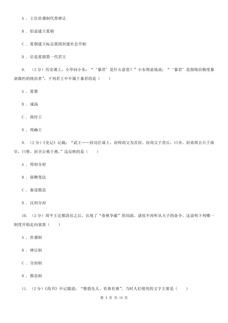 北师大版2019-2020学年七年级上学期历史期中教学质量检测试卷D卷_第3页