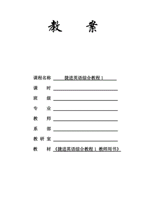 捷進(jìn)英語(yǔ)1Unit2電子教案