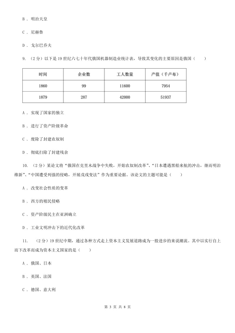 人教版九年级历史上册第六单元《第19课 俄国、日本的历史转折》练习C卷_第3页