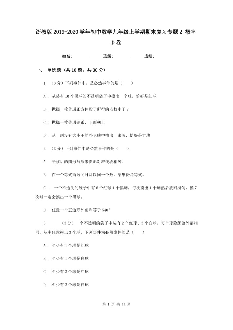 浙教版2019-2020学年初中数学九年级上学期期末复习专题2概率D卷_第1页