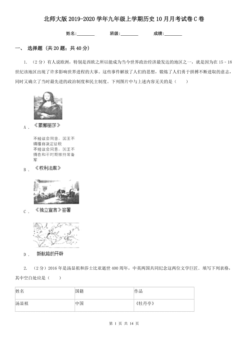 北师大版2019-2020学年九年级上学期历史10月月考试卷C卷_第1页