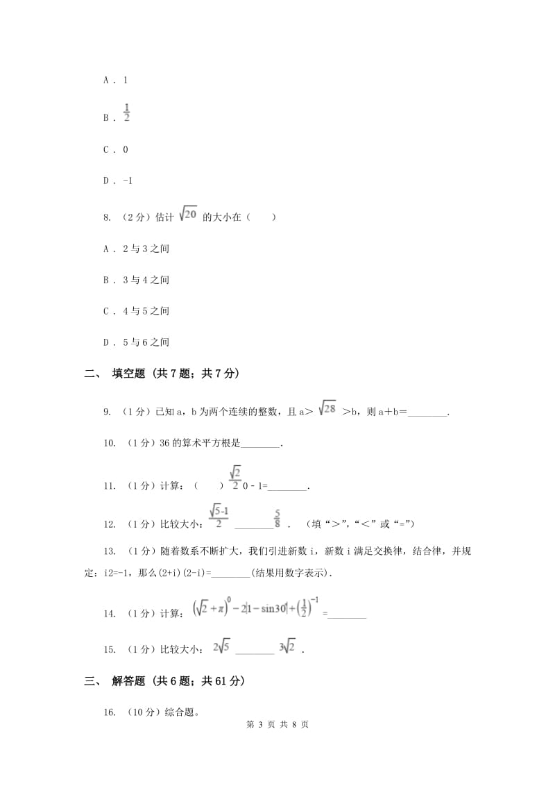 2019-2020学年数学华师大版八年级上册 11.2.3实数大小比较、估算无理数的大小、实数的运算 同步练习（II ）卷_第3页