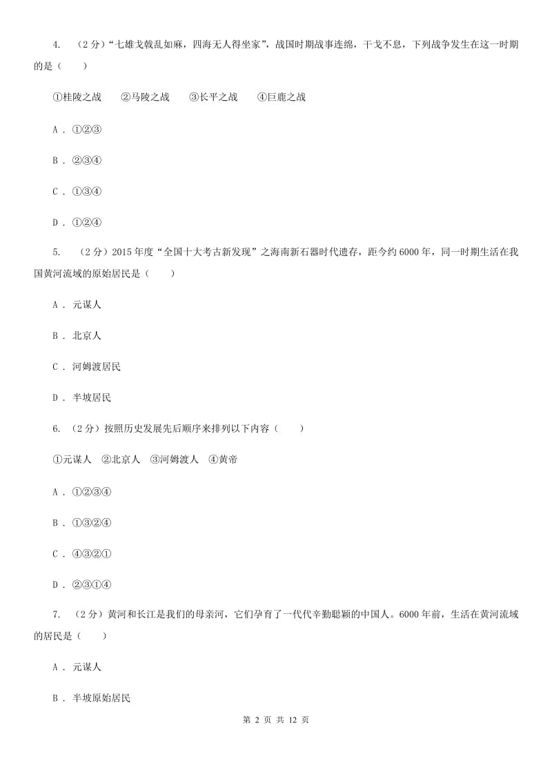 2019版七年级上学期历史9月份考试试卷（II ）卷_第2页