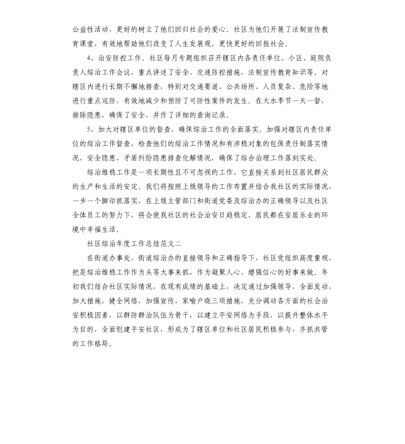 社区综治年度工作总结报告.docx_第3页