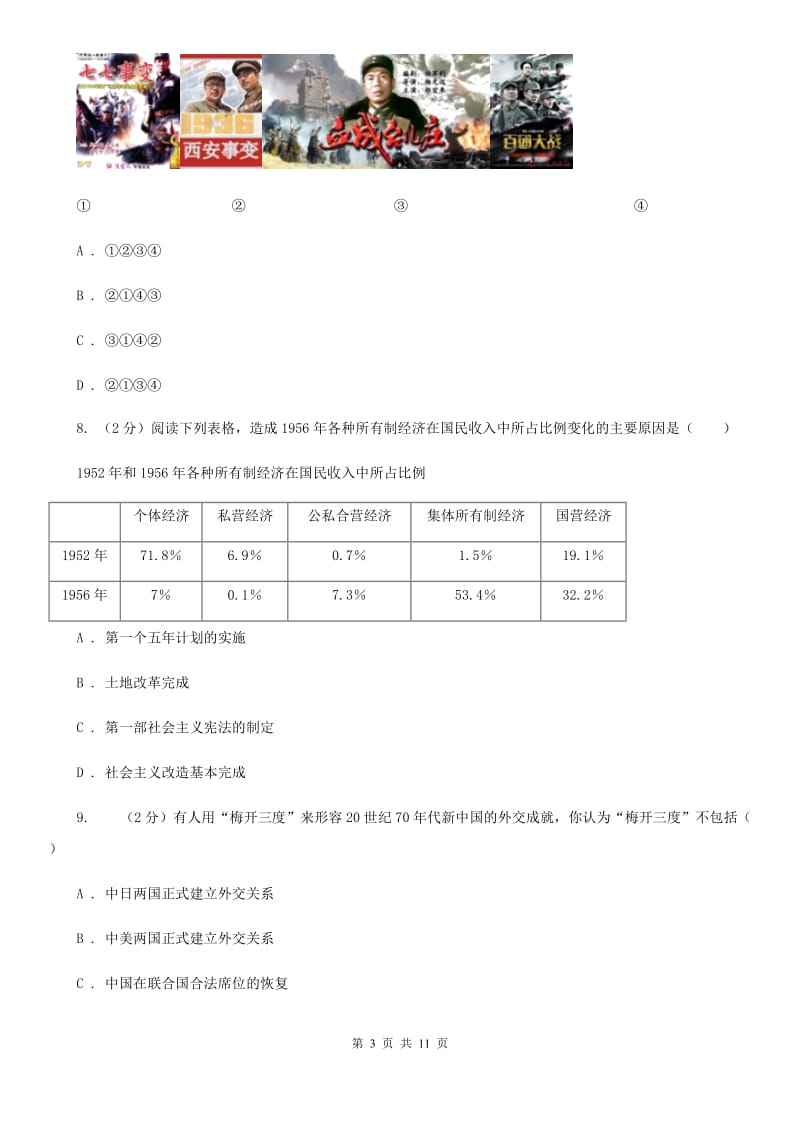 北师大版2020届九年级下学期文综历史第一次月考试卷B卷_第3页