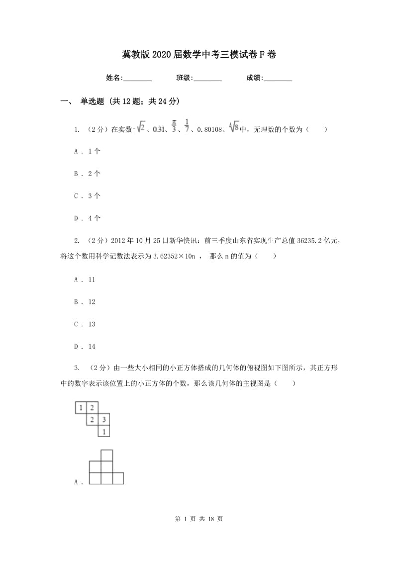 冀教版2020届数学中考三模试卷F卷_第1页