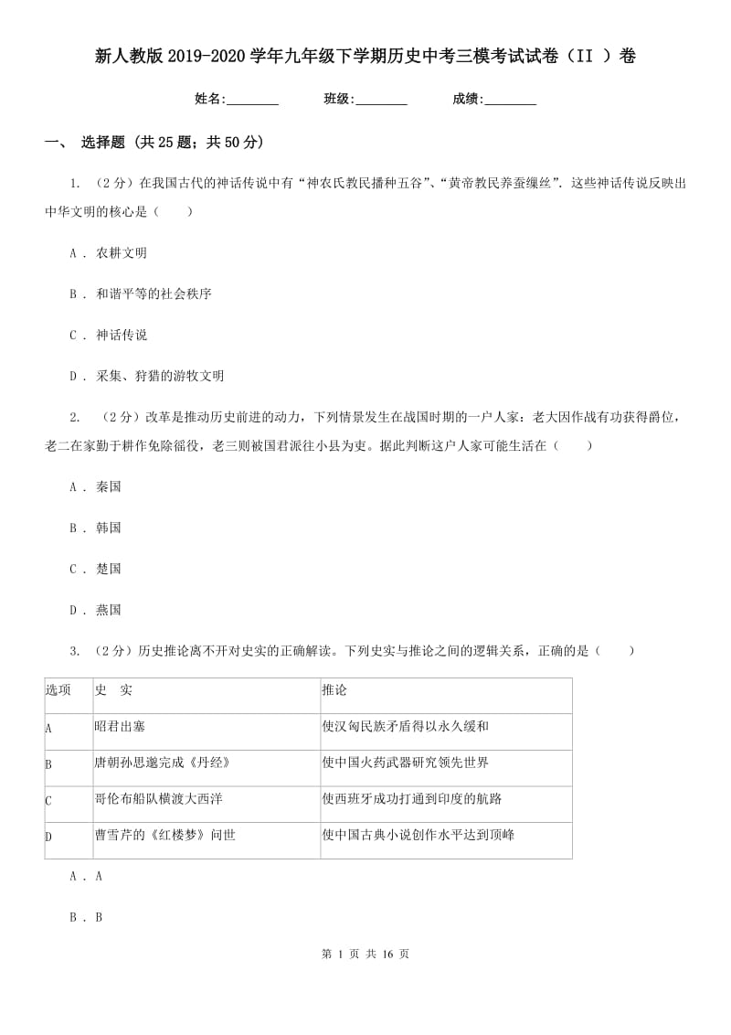 新人教版2019-2020学年九年级下学期历史中考三模考试试卷（II ）卷_第1页