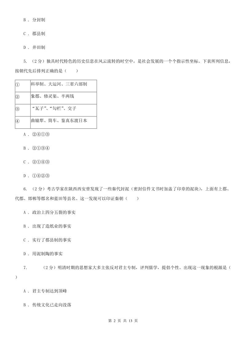 北师大版九年级历史学业水平考试模拟试卷一D卷_第2页