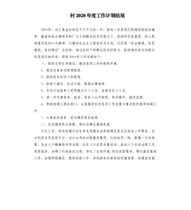 村2020年度工作计划结尾.docx_第1页