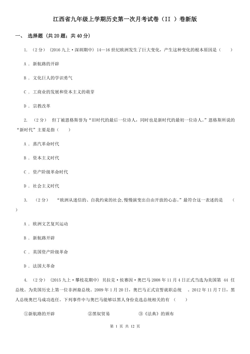 江西省九年级上学期历史第一次月考试卷（II ）卷新版_第1页