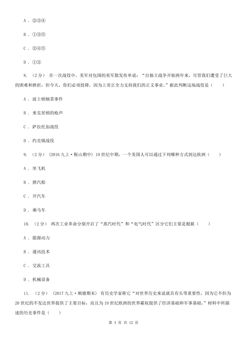 江西省九年级上学期历史第一次月考试卷（II ）卷新版_第3页