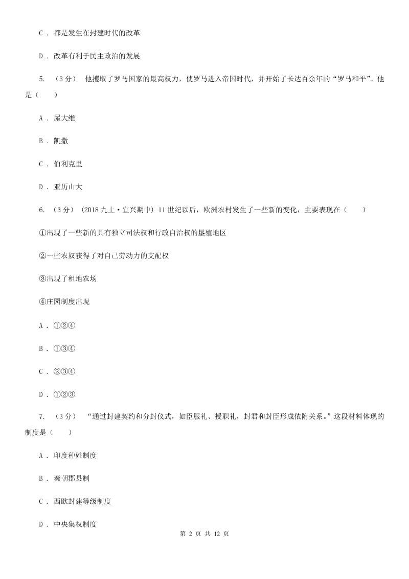 北京市九年级上学期历史第一次阶段考试试卷D卷新版_第2页