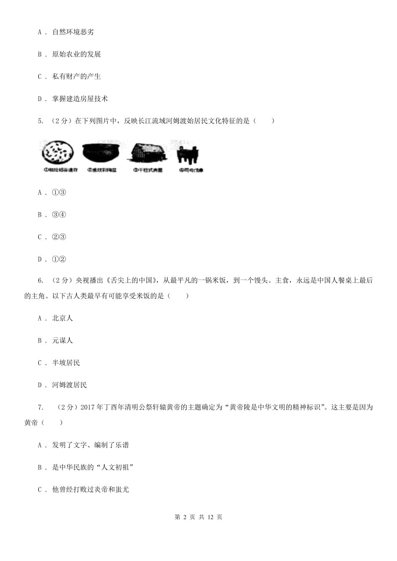 新人教版2019-2020七年级上学期历史期中考试试卷A卷_第2页