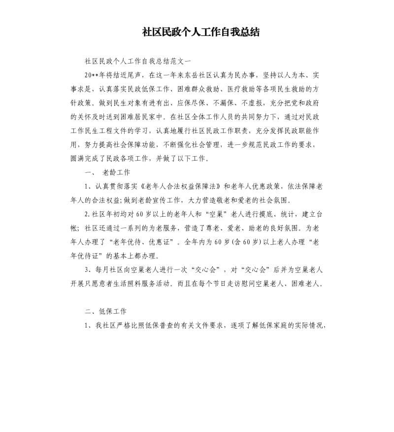 社区民政个人工作自我总结.docx_第1页