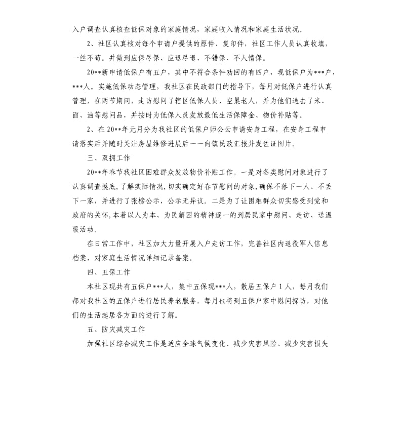 社区民政个人工作自我总结.docx_第2页