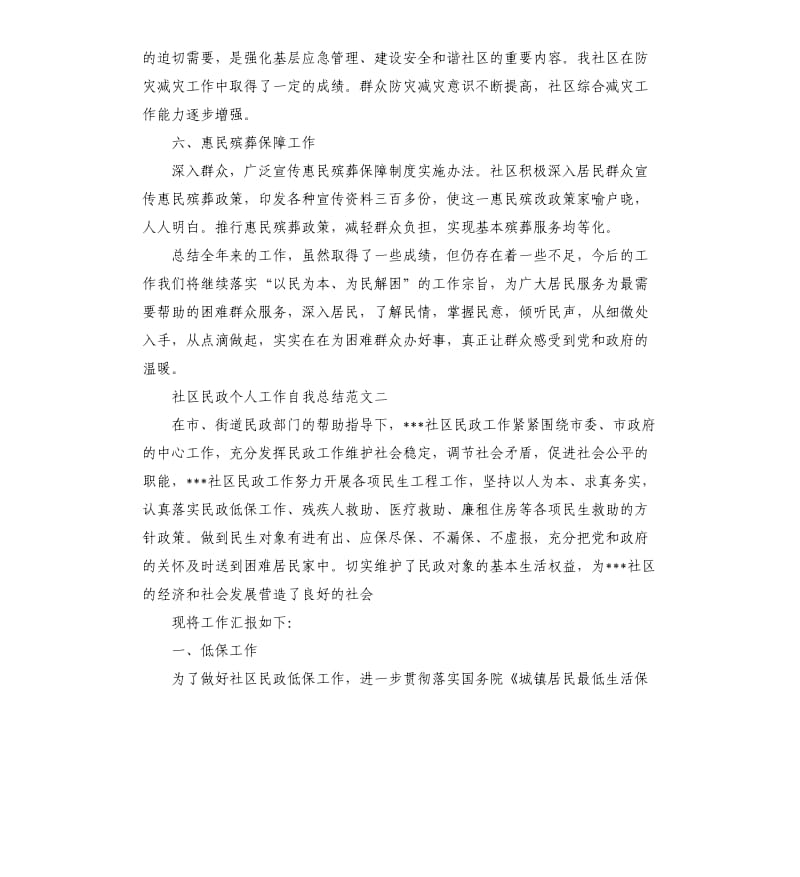 社区民政个人工作自我总结.docx_第3页