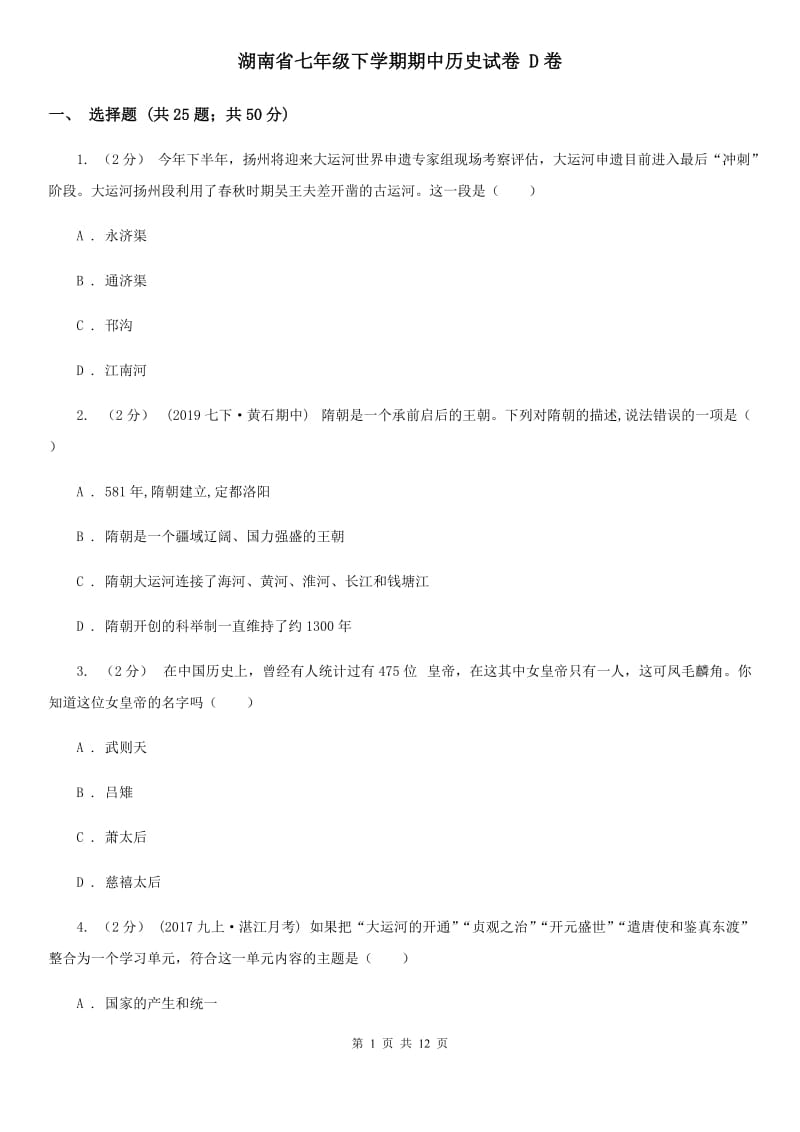 湖南省七年级下学期期中历史试卷 D卷_第1页