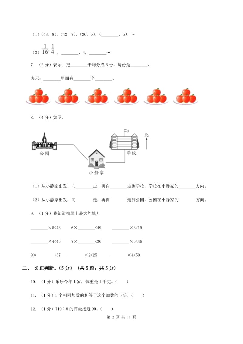 人教版2019-2020学年三年级上学期数学期中试卷C卷_第2页