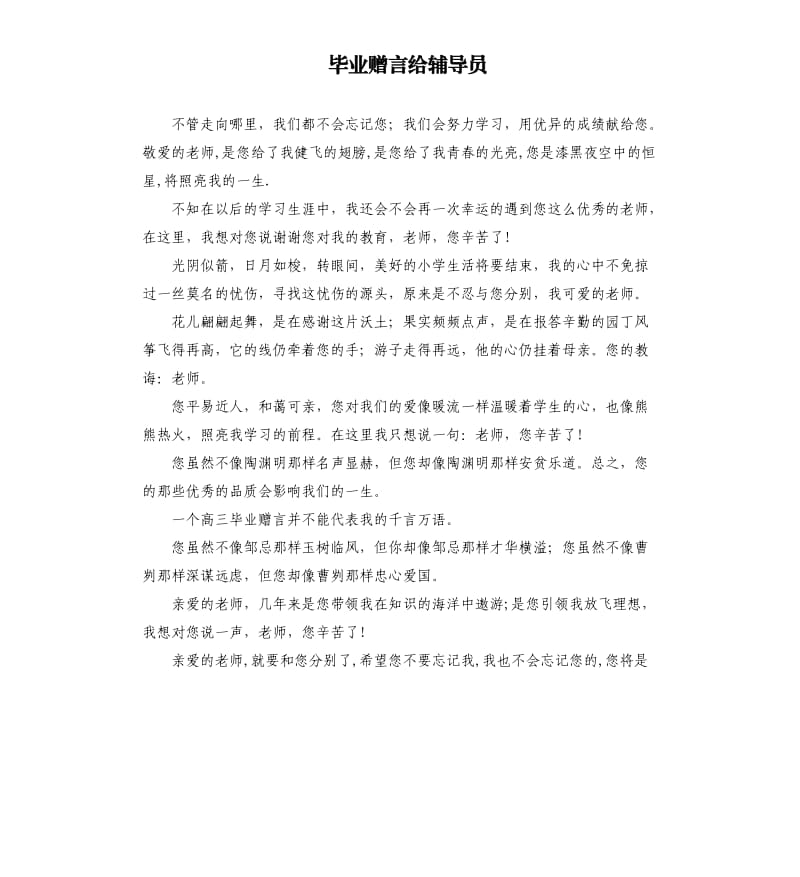 毕业赠言给辅导员.docx_第1页